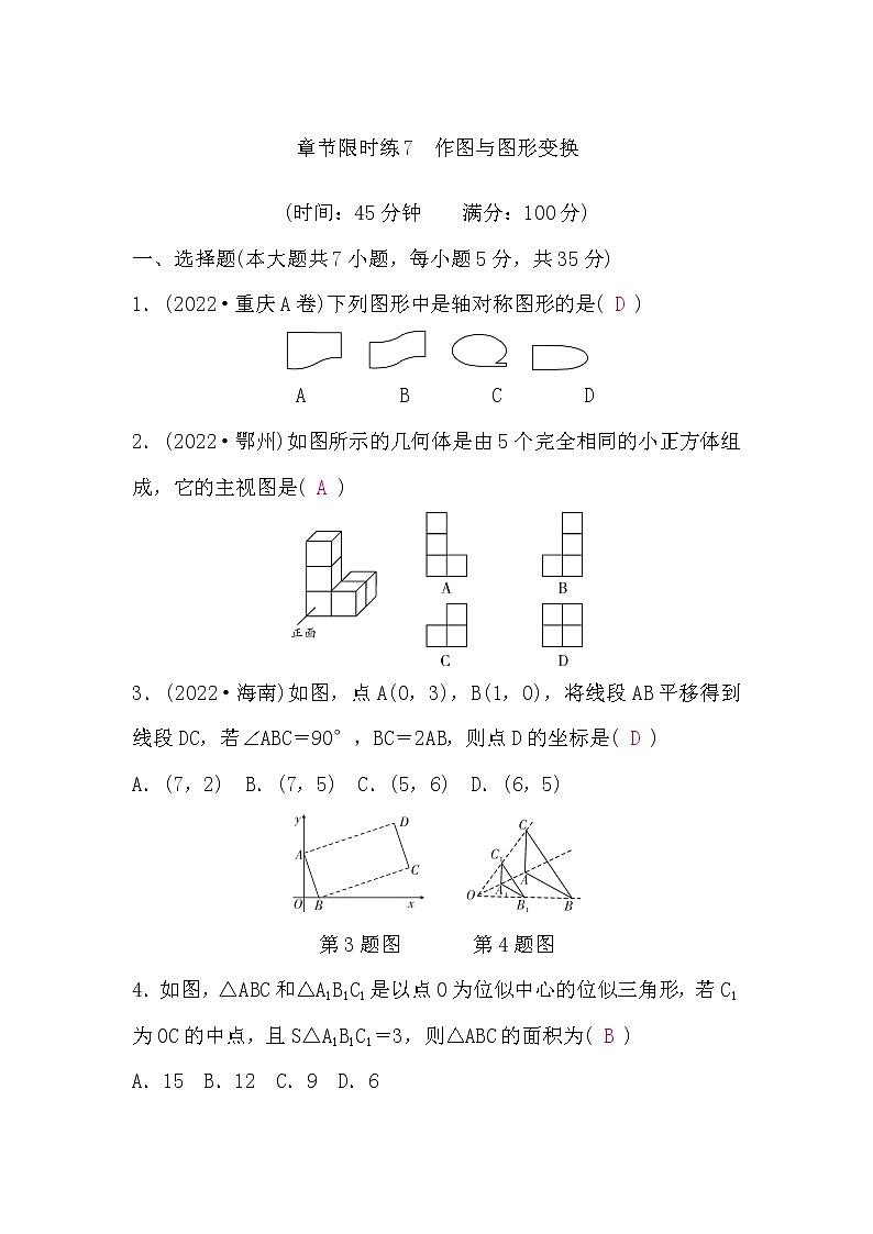 中考数学复习章节限时练7含答案第1页
