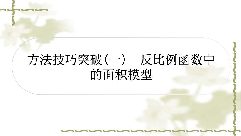 中考数学复习方法技巧突破(一)反比例函数中的面积模型作业课件第1页