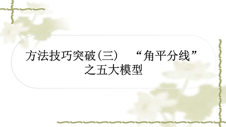 中考数学复习方法技巧突破(三)“角平分线”之五大模型作业课件第1页