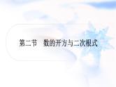 中考数学复习第一章数与式第二节数的开方与二次根式作业课件