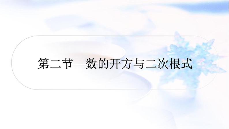 中考数学复习第一章数与式第二节数的开方与二次根式作业课件第1页