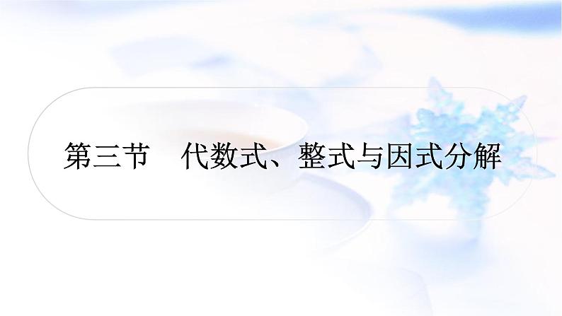 中考数学复习第一章数与式第三节代数式、整式与因式分解作业课件01