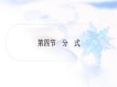 中考数学复习第一章数与式第四节分式作业课件