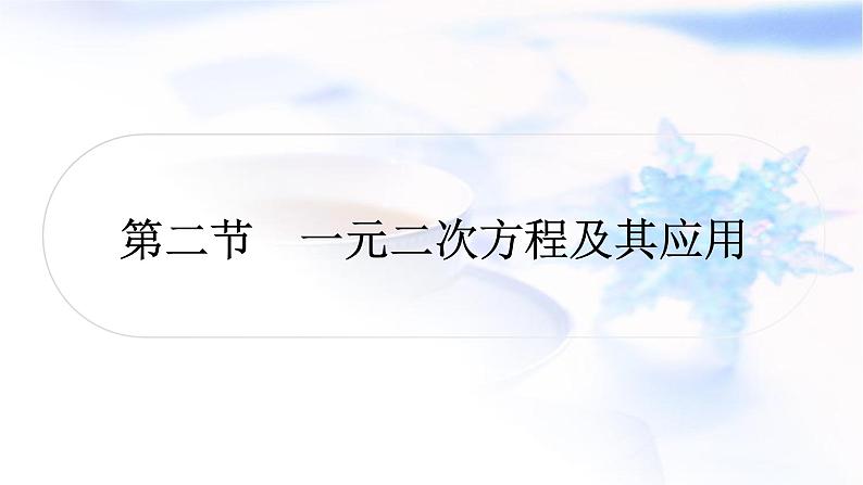 中考数学复习第二章方程(组)与不等式(组)第二节一元二次方程及其应用作业课件01