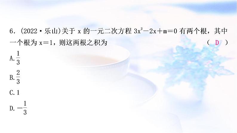 中考数学复习第二章方程(组)与不等式(组)第二节一元二次方程及其应用作业课件07