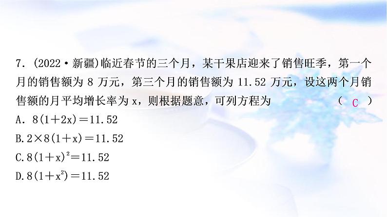 中考数学复习第二章方程(组)与不等式(组)第二节一元二次方程及其应用作业课件08