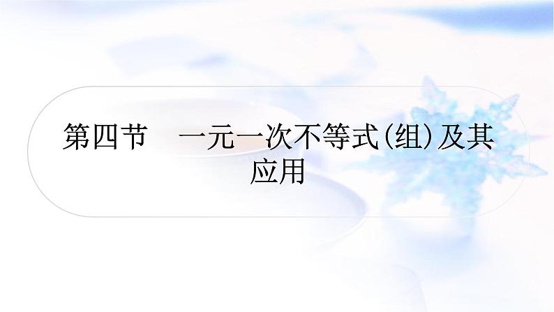 中考数学复习第二章方程(组)与不等式(组)第四节一元一次不等式(组)及其应用作业课件01