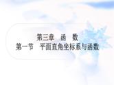 中考数学复习第三章函数第一节平面直角坐标系与函数作业课件