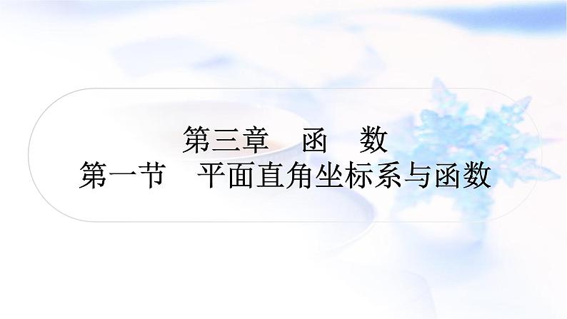 中考数学复习第三章函数第一节平面直角坐标系与函数作业课件01