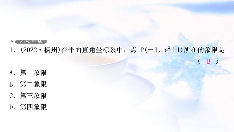 中考数学复习第三章函数第一节平面直角坐标系与函数作业课件02