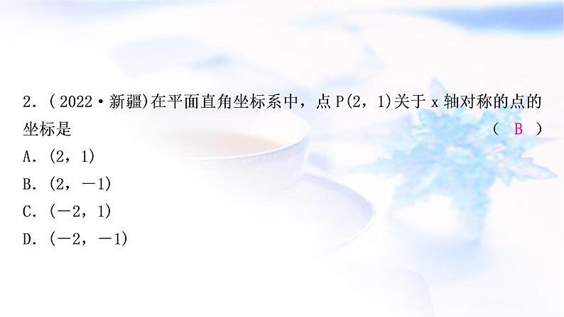 中考数学复习第三章函数第一节平面直角坐标系与函数作业课件03