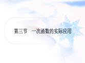中考数学复习第三章函数第三节一次函数的实际应用作业课件