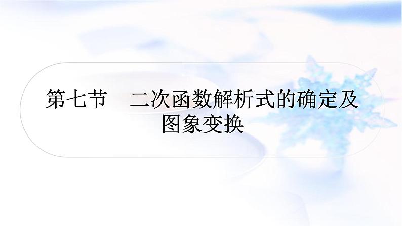 中考数学复习第三章函数第七节二次函数解析式的确定及图象变换作业课件第1页