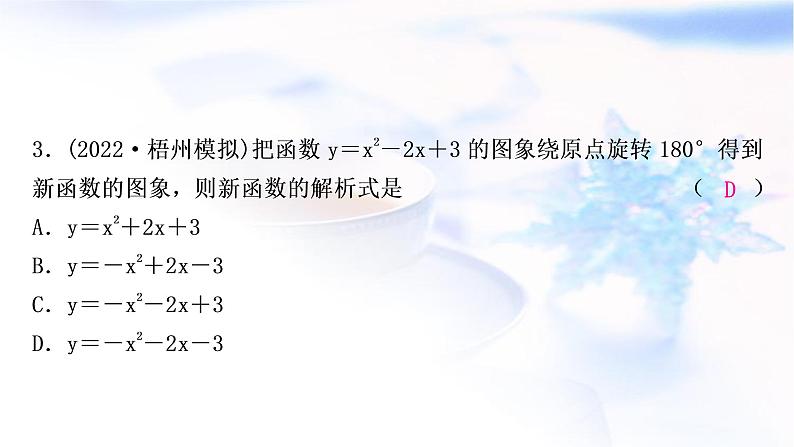 中考数学复习第三章函数第七节二次函数解析式的确定及图象变换作业课件第4页
