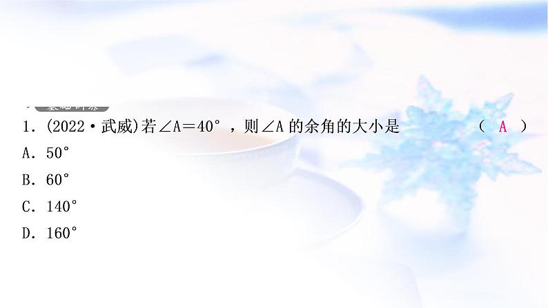 中考数学复习第四章三角形第一节几何初步及相交线与平行线作业课件第2页