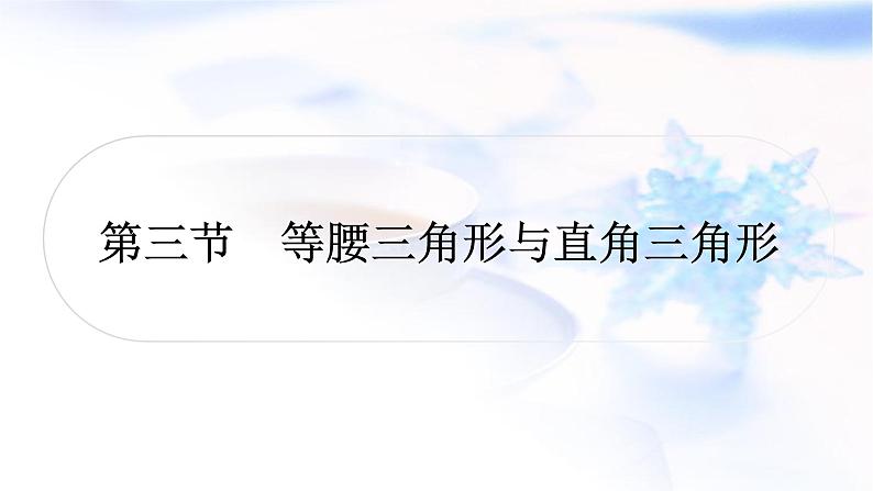 中考数学复习第四章三角形第三节等腰三角形与直角三角形作业课件01