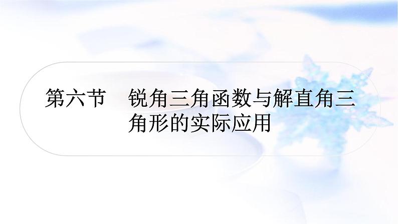 中考数学复习第四章三角形第六节锐角三角函数与解直角三角形的实际应用作业课件01