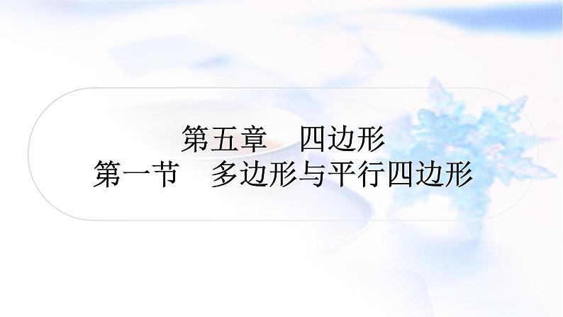 中考数学复习第五章四边形第一节多边形与平行四边形作业课件第1页