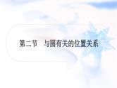 中考数学复习第六章圆第二节与圆有关的位置关系作业课件