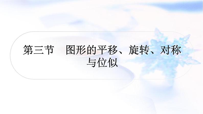 中考数学复习第七章作图与图形变换第三节图形的平移、旋转、对称与位似作业课件01