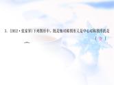 中考数学复习第七章作图与图形变换第三节图形的平移、旋转、对称与位似作业课件
