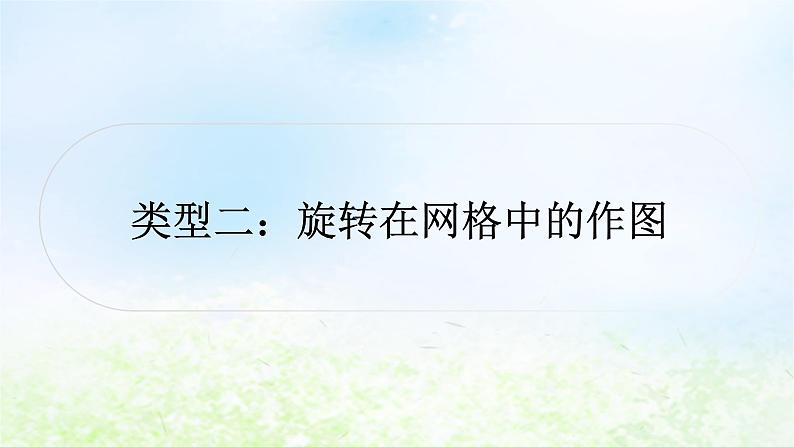 中考数学复习专项训练一网格作图题类型二旋转在网格中的作图作业课件01