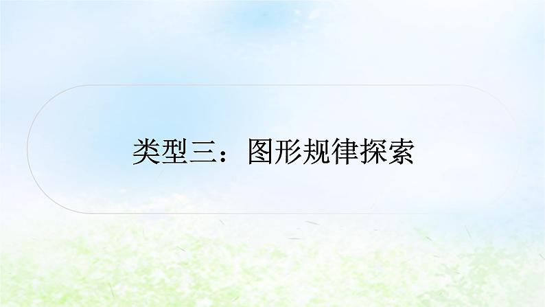 中考数学复习专项训练二规律探索题类型三图形规律探索作业课件01