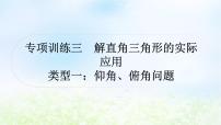 中考数学复习专项训练三解直角三角形的实际应用类型一仰角、俯角问题作业课件