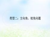 中考数学复习专项训练三解直角三角形的实际应用类型二方向角、坡角问题作业课件