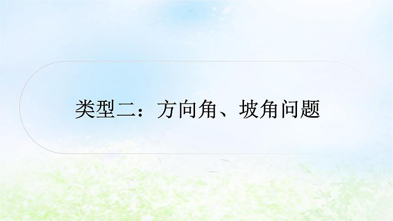 中考数学复习专项训练三解直角三角形的实际应用类型二方向角、坡角问题作业课件01