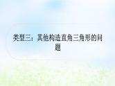 中考数学复习专项训练三解直角三角形的实际应用类型三其他构造直角三角形的问题作业课件