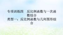 中考数学复习专项训练四反比例函数与一次函数综合类型一反比例函数与几何图形综合作业课件