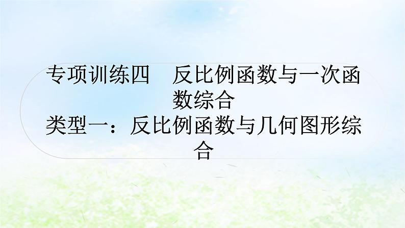 中考数学复习专项训练四反比例函数与一次函数综合类型一反比例函数与几何图形综合作业课件第1页