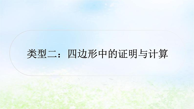 中考数学复习专项训练六三角形、四边形中的证明与计算类型二四边形中的证明与计算作业课件第1页