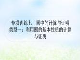 中考数学复习专项训练七圆中的计算与证明类型一利用圆的基本性质的计算与证明作业课件