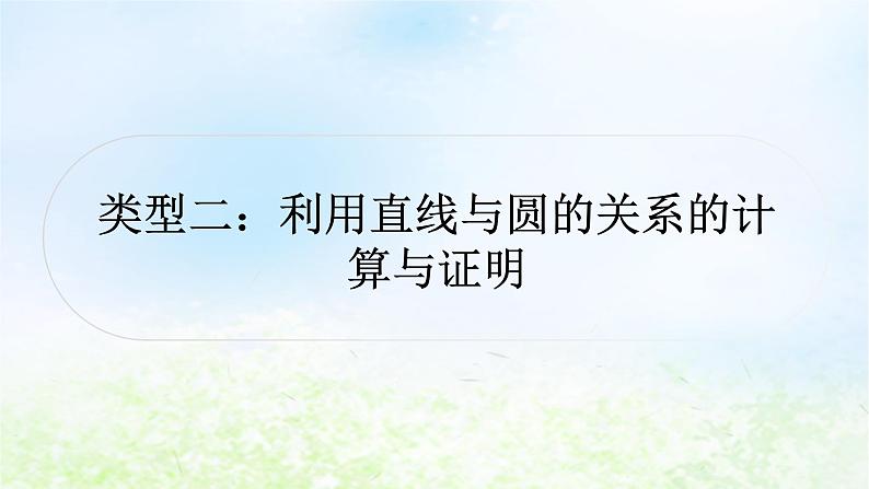 中考数学复习专项训练七圆中的计算与证明类型二利用直线与圆的关系的计算与证明作业课件第1页