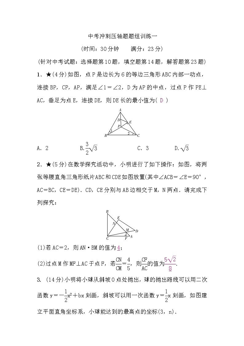 中考数学复习中考冲刺压轴题题组训练一含答案第1页
