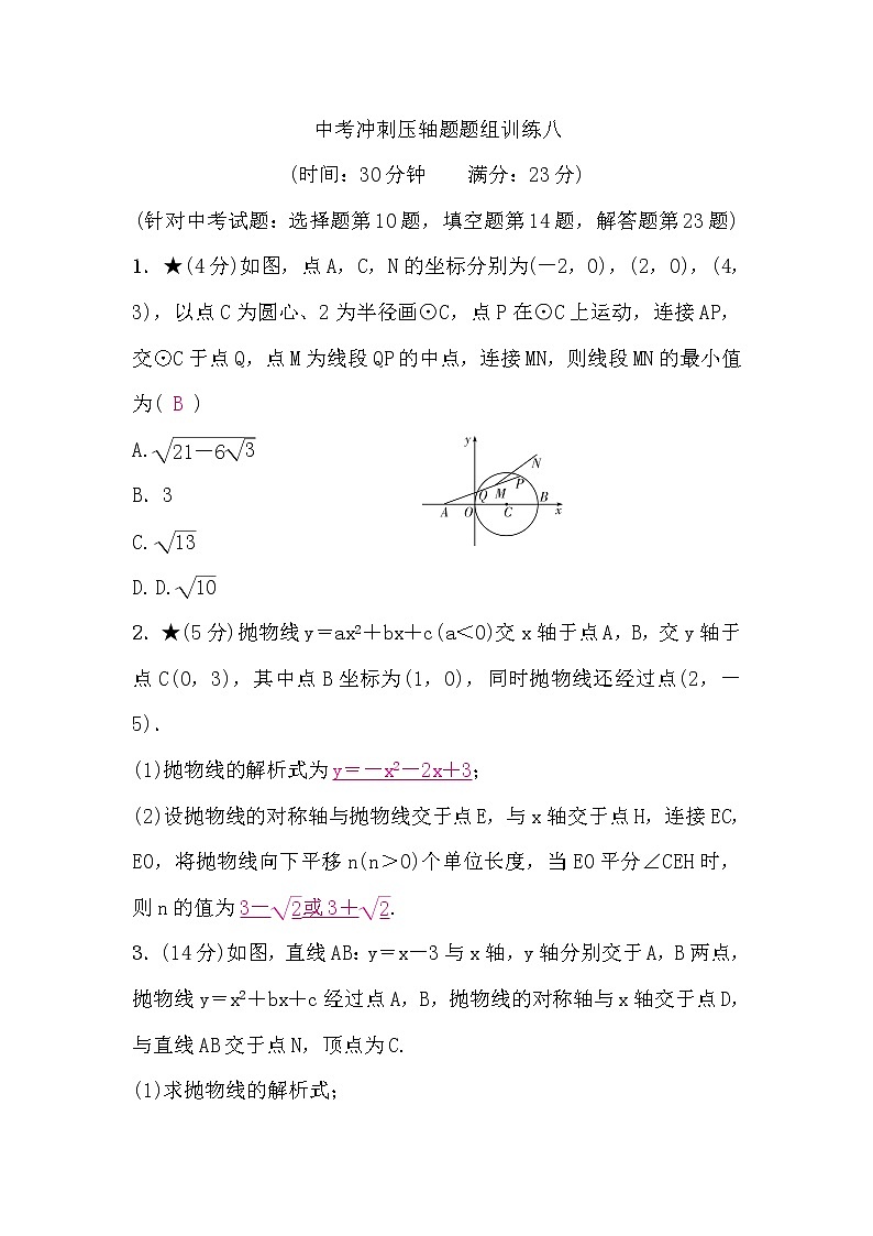 中考数学复习中考冲刺压轴题题组训练八含答案第1页