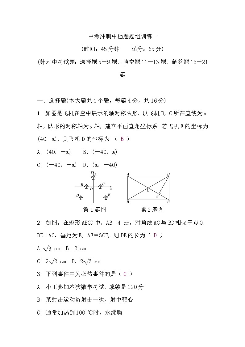 中考数学复习中考冲刺中档题题组训练一含答案01