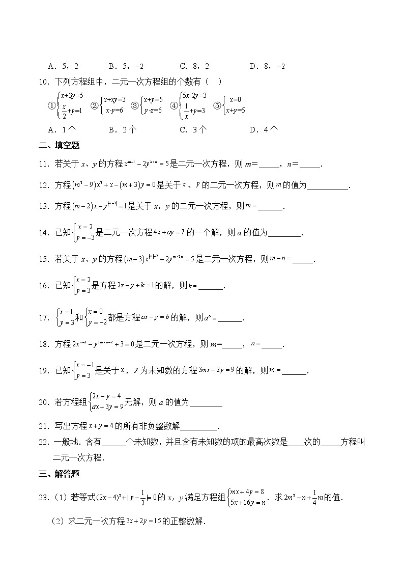 数学人教版7年级下册第8章【单元专题卷】专题01 二元一次方程组第3页