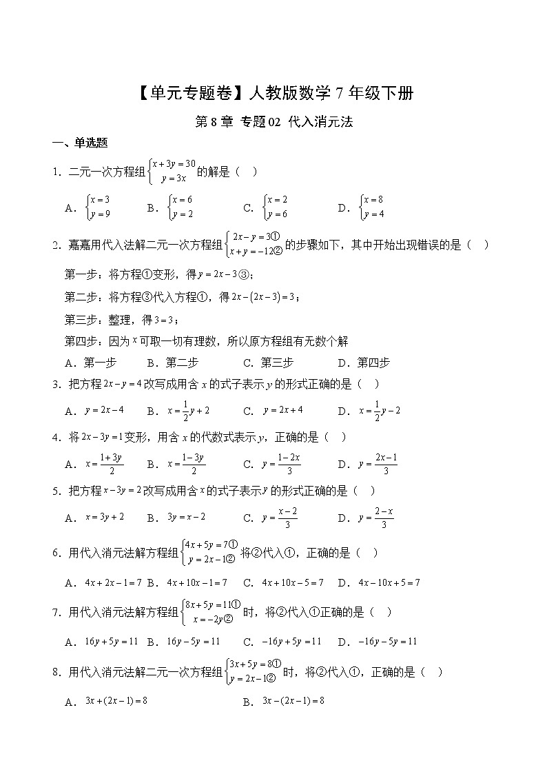 数学人教版7年级下册第8章【单元专题卷】专题02 代入消元法第2页