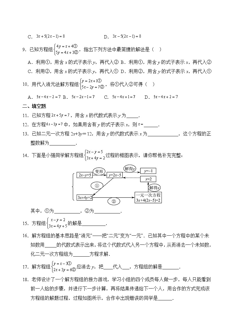 数学人教版7年级下册第8章【单元专题卷】专题02 代入消元法第3页