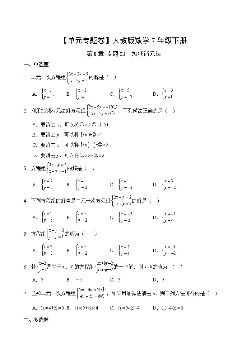 数学人教版7年级下册第8章【单元专题卷】专题03 加减消元法(含答案)02