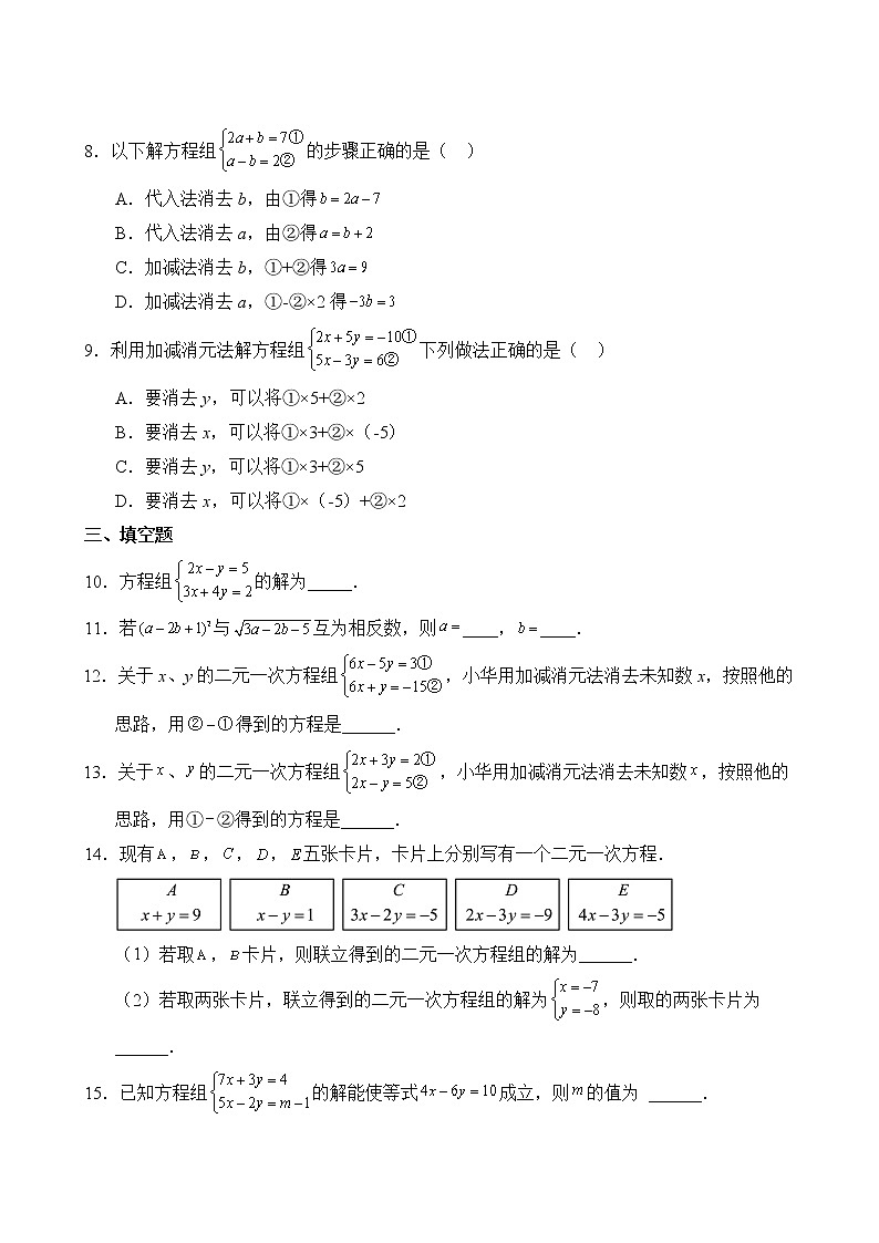 数学人教版7年级下册第8章【单元专题卷】专题03 加减消元法(含答案)03