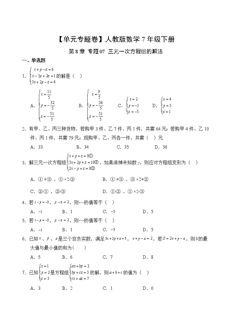 数学人教版7年级下册第8章【单元专题卷】专题07 三元一次方程组的解法(含答案)02