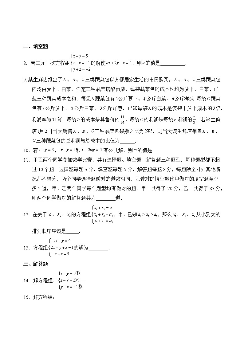 数学人教版7年级下册第8章【单元专题卷】专题07 三元一次方程组的解法(含答案)03