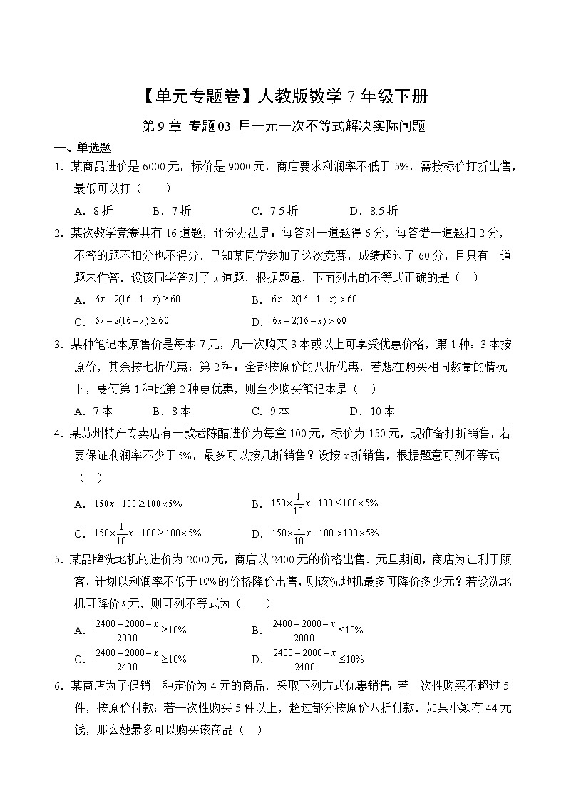 数学人教版7年级下册第9章【单元专题卷】专题03 用一元一次不等式解决实际问题(含答案)02
