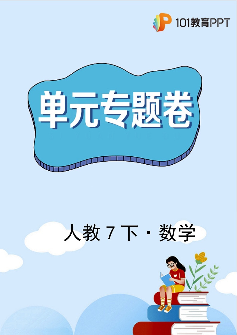 数学人教版7年级下册第9章【单元专题卷】专题04 一元一次不等式组第1页