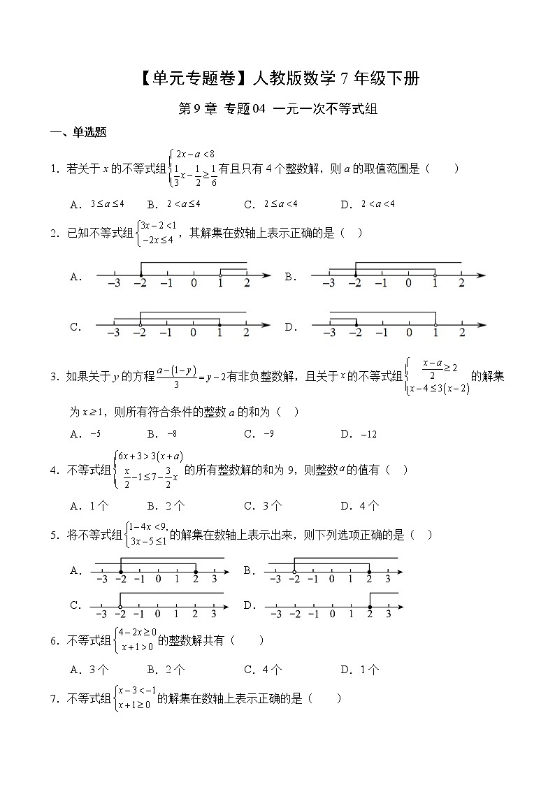 数学人教版7年级下册第9章【单元专题卷】专题04 一元一次不等式组第2页