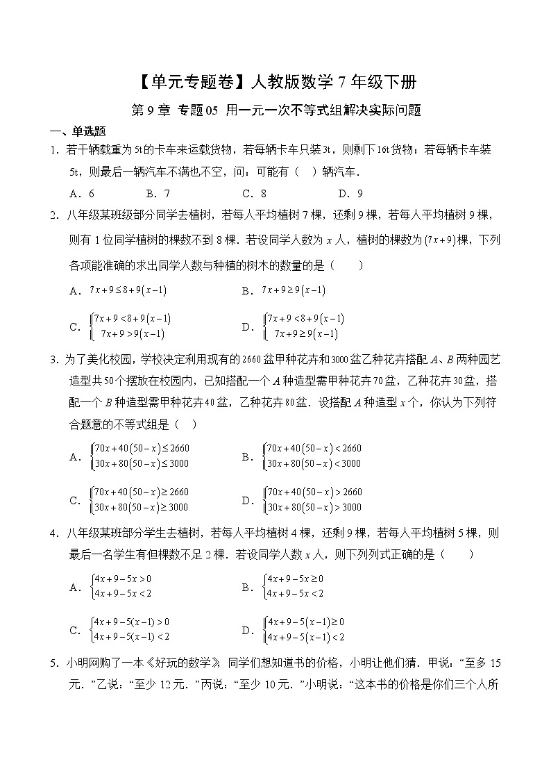 数学人教版7年级下册第9章【单元专题卷】专题05 用一元一次不等式组解决实际问题(含答案)02